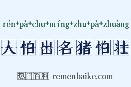 人怕出名猪怕壮是什么意思的图片